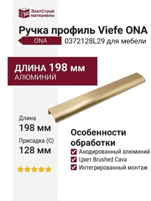 Ручка профиль Viefe ONA 0372128L29
