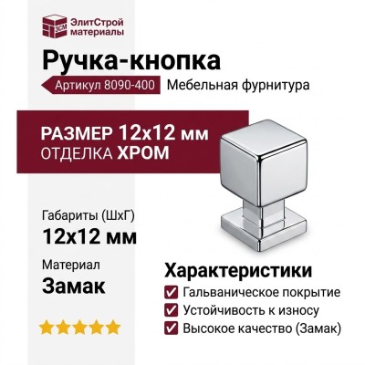 Ручка кнопка 8090-400, материал Замак, отделка Хром, 12*12 мм