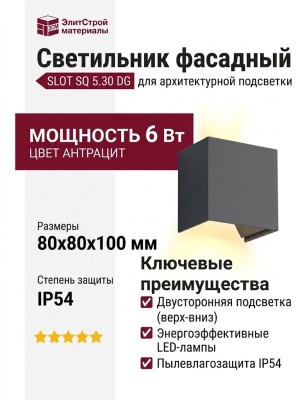 Светильник фасадный SLOT SQ 5.30 DG