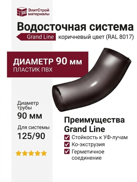 Колено трубное Grand Line, коричневый цвет (RAL 8017)