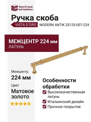 Ручка скоба VISTA D′ORO MODERN ANTIK 25125-007-224