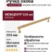 Ручка скоба VISTA D′ORO MODERN ANTIK 25125-007-224