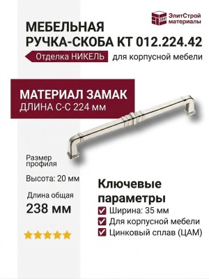 Ручка скоба KT 012.224.42, материал Замак, отделка Никель, 238*35*20 мм