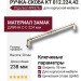 Ручка скоба KT 012.224.42, материал Замак, отделка Никель, 238*35*20 мм