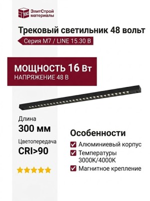 Трековый светильник 48 вольт M7 LINE 15.30 B