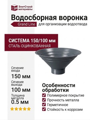 Водосборная воронка Grand Line, Серый (RAL 7024)