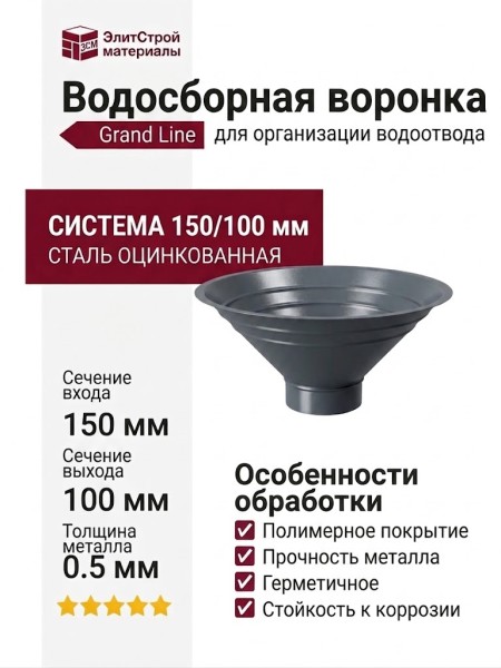 Водосборная воронка Grand Line, Серый (RAL 7024)