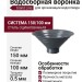 Водосборная воронка Grand Line, Серый (RAL 7024)