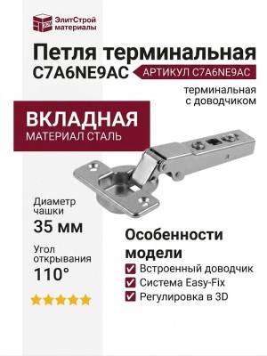 Петля терминальная с доводчиком C7A6NE9AC