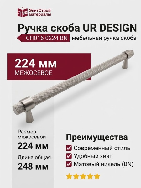 Ручка скоба UR DESIGN CH016 0224 BN