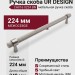 Ручка скоба UR DESIGN CH016 0224 BN