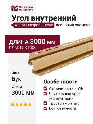 Угол внутренний Альта Профиль Люкс, Крашенный, К-13, ВН, Цвет Бук.
