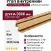 Угол внутренний Альта Профиль Люкс, Крашенный, К-13, ВН, Цвет Бук.