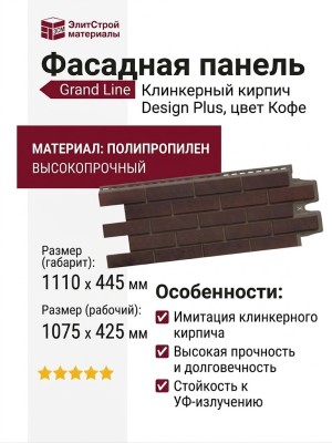 Фасадные панели Grand Line, Клинкерный кирпич Design Plus, Кофе
