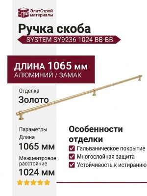 Ручка скоба SYSTEM SY9236 1024 BB-BB, материал Алюминий Замак, отделка Золото, 1065*22*36 мм