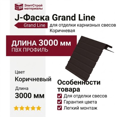 J-Фаска Grand Line Коричневая