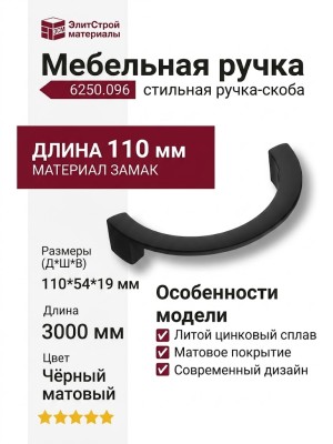 Ручка скоба 6250.096 Matt Black, материал Замак, цвет Чёрный, отделка Черный, 110*54*19 мм