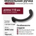 Ручка скоба 6250.096 Matt Black, материал Замак, цвет Чёрный, отделка Черный, 110*54*19 мм