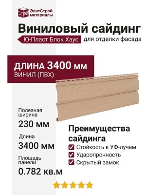 Виниловый сайдинг Ю-Пласт, Блок Хаус, Бежевый