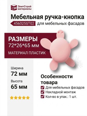 Ручка кнопка 456025ST02, материал Пластик, цвет Розовый, 72*26*65 мм