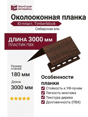 Околооконная планка Ю-пласт, Timberblock, Сибирская ель.