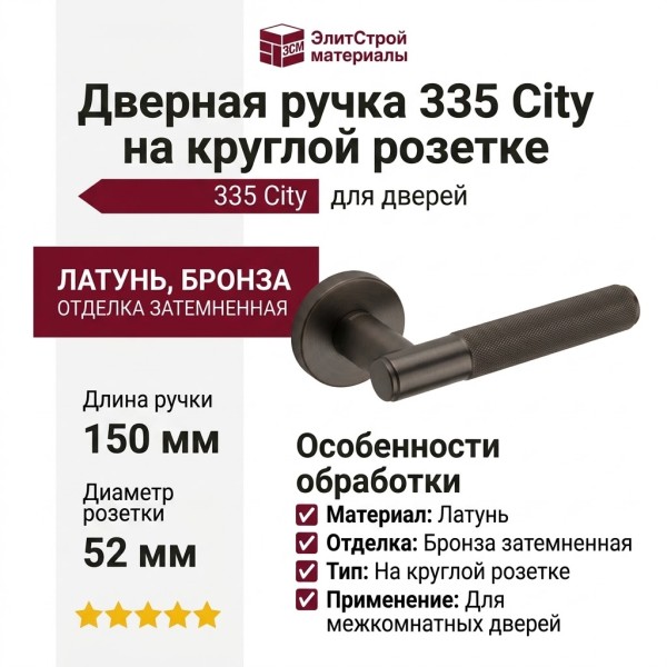 Дверная ручка на круглой розетке 335 City бронза затемненная, материал Латунь, отделка Бронза, 150*52 мм