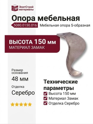 Опора мебельная 5080.0150.016, материал Замак, отделка Серебро, 150*48 мм