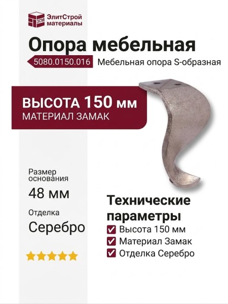 Опора мебельная 5080.0150.016, материал Замак, отделка Серебро, 150*48 мм
