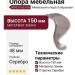 Опора мебельная 5080.0150.016, материал Замак, отделка Серебро, 150*48 мм