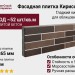 Фасадная плитка Кирисс Фасад, Гладкий кирпич с фаской и расшивкой шва №38