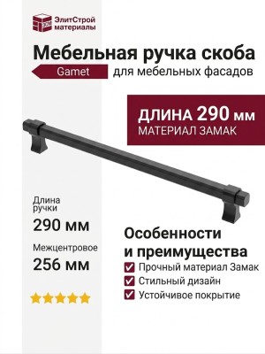 Ручка скоба Gamet UZ-IMPERIAL-256-20M, материал Замак, цвет Чёрный, отделка Черный, 290*16*34 мм