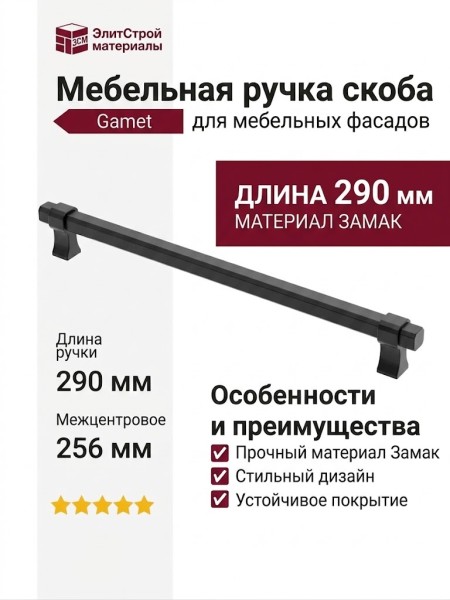 Ручка скоба Gamet UZ-IMPERIAL-256-20M, материал Замак, цвет Чёрный, отделка Черный, 290*16*34 мм
