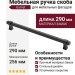Ручка скоба Gamet UZ-IMPERIAL-256-20M, материал Замак, цвет Чёрный, отделка Черный, 290*16*34 мм