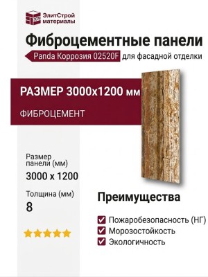 Фиброцементные панели Panda Коррозия 02520F