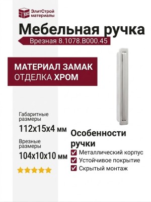 Ручка врезная 8.1078.B000.45, материал Замак, отделка Хром, 112x15x4 (104x10x10) мм