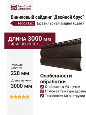 Виниловый сайдинг Tecos Lux Двойной оцилиндрованный брус, Бразильская вишня