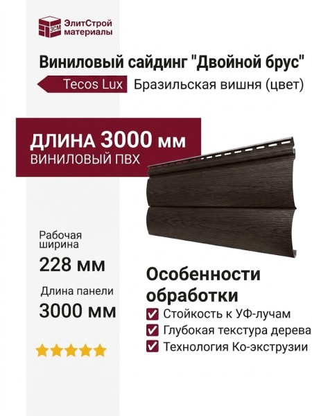 Виниловый сайдинг Tecos Lux Двойной оцилиндрованный брус, Бразильская вишня