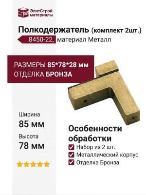 Полкодержатель (комплект 2шт.) 8450-22, материал Металл, отделка Бронза, 85*78*28 мм