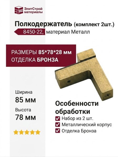 Полкодержатель (комплект 2шт.) 8450-22, материал Металл, отделка Бронза, 85*78*28 мм