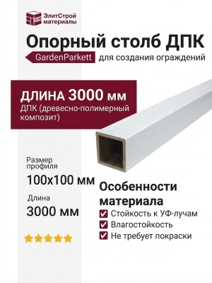 Опорный столб из ДПК GardenParkett, Белый
