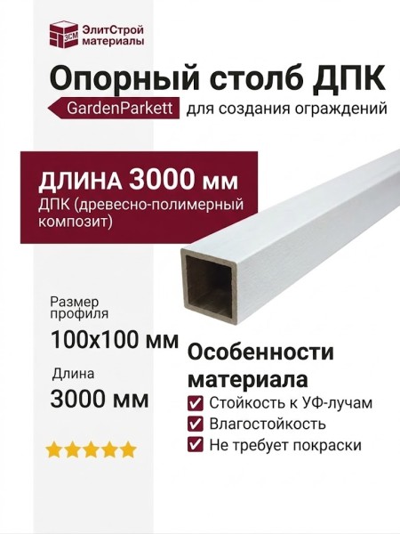 Опорный столб из ДПК GardenParkett, Белый