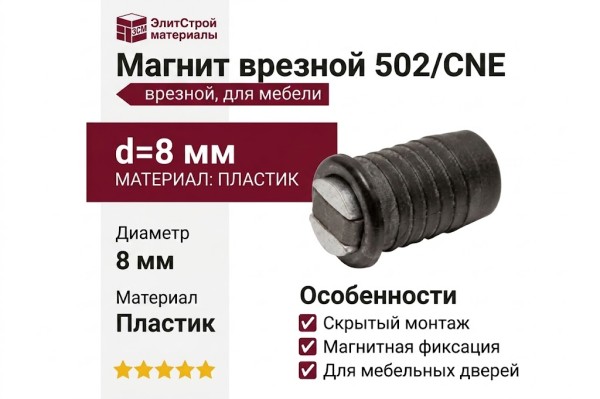 Магнит врезной 502/CNE, материал Пластик, отделка Пластик, d=8 мм