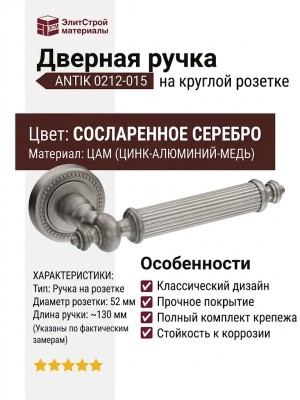 Дверная ручка на круглой розетке ANTIK 0212-015