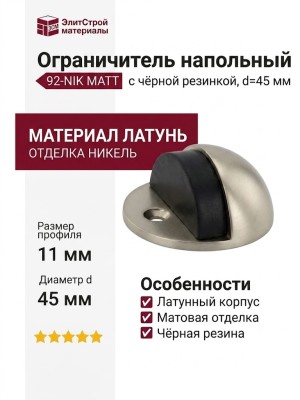 Ограничитель напольный полусфера с чёрной резинкой 92-NIK MATT, материал Латунь, отделка Никель, d=45 мм