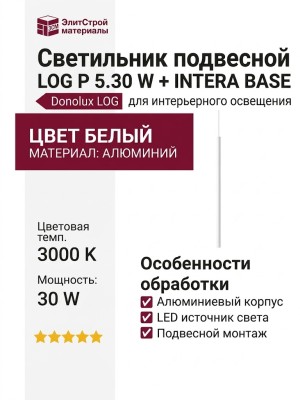 Светильник подвесной LOG P 5.30 W + INTERA BASE