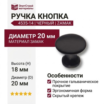 Ручка кнопка 4535-14, материал Замак, цвет Черный, отделка Черный, 18*D=20 мм