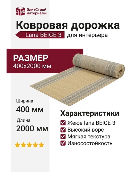 Ковровая дорожка Lana BEIGE-3 400x2000