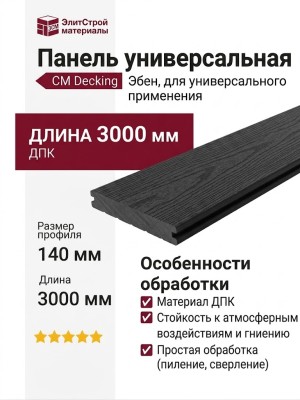 Панель универсальная CM Decking, Эбен