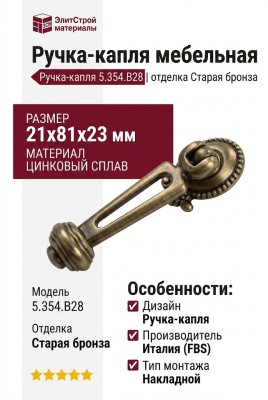Ручка-капля 5.354.B28, материал Замак, отделка Бронза, 21x81x23 мм