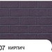 Фасадная панель Zodiac, Кирпич, АК10-007